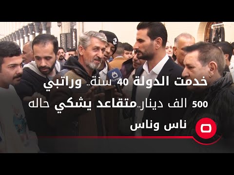 شاهد بالفيديو.. متقاعد يشكي حاله.. خدمت الدولة ٤٠ سنة.. وراتبي ٥٠٠ الف دينار