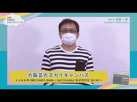 大阪芸大スカイキャンパス 【ゲスト：兵頭 一歩（脚本家）2021.11.29.ON AIR】