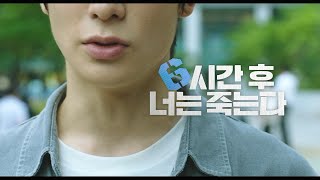 [6시간 후 너는 죽는다] 메인 예고편