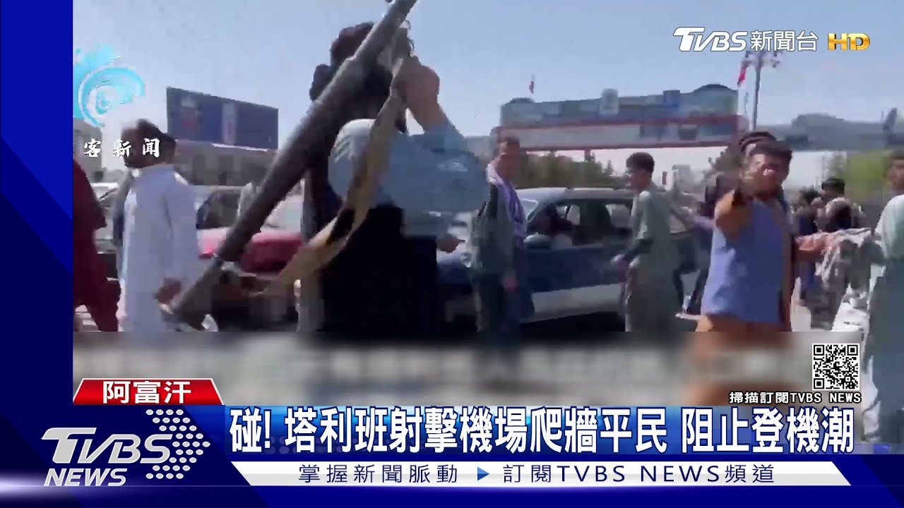 碰!塔利班射擊機場爬牆平民 阻止登機潮