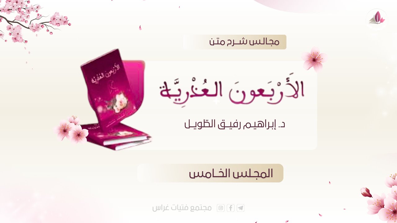 شرح الأربعين العذريَّة | الأحاديث من 17-24