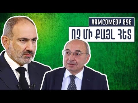 ArmComedy 896 - Ոչ մի քայլ հետ!