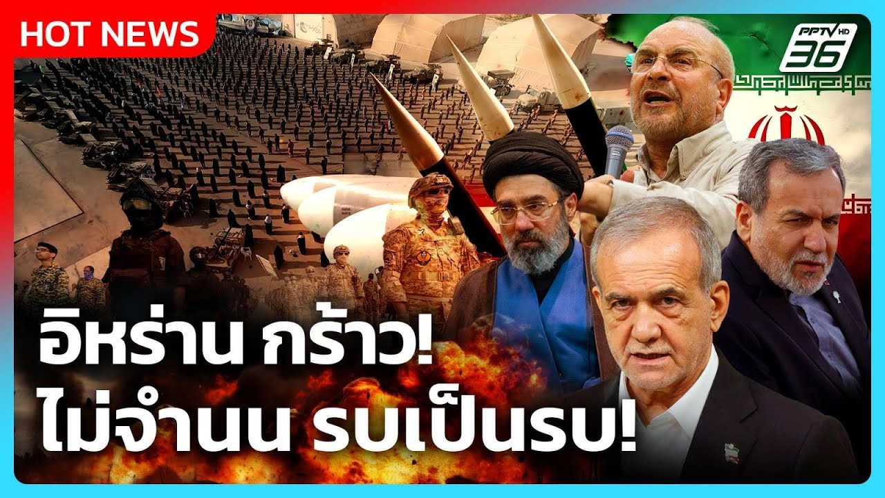 Highlight | อิหร่าน กร้าว! ไม่จำนน รบเป็นรบ! | PPTV News | 21 พ.ค. 69
