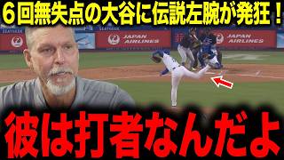 【大谷翔平】「彼は打者なんだよ...」6回無失点の圧巻投球の大谷に伝説左腕が衝撃の発言