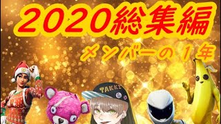2020総集編みんなの1年