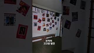 Set di riprese di drama di Suncheon Parte 1 | Viaggio nel tempo tra i ricordi