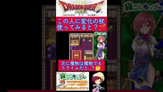 ドラクエ３小ネタ🌟ルイーダさんの前で変化の杖使うと😯#shorts 【ドラゴンクエスト3】