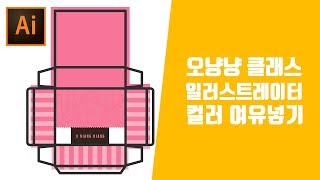 패키지디자인 / 컬러링 기초방법  5mm의 여유색상을 넣어주는이유와 여유 색상만드는방법