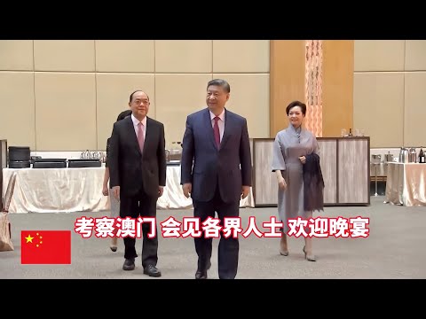 习近平分别考察澳门科技大学、横琴粤澳深度合作区；彭丽媛参观澳门科技馆；习近平分别会见澳门行政、立法、司法机构负责人、社会各界代表、何厚铧、崔世安、李家超；习近平和彭丽媛出席澳门特区政府欢迎晚宴