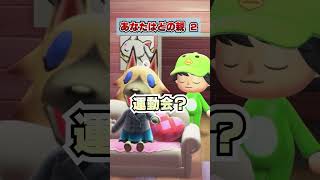あなたの親はどんな親？２ [あつまれどうぶつの森]