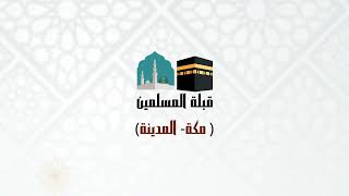 مطوية قبلة المسلمين الصف الرابع ( الفصل الدراسي الثالث )