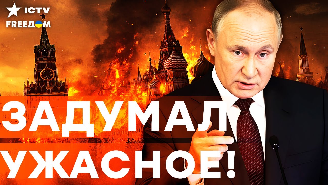 РАЗВЕДКА УКРАИНЫ ПРЕДУПРЕЖДАЕТ: КРЕМЛЬ готовит СТРАШНЫЙ ТЕРАКТ в РФ! Путин и
