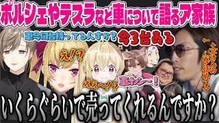 【まとめ】車について語っていたら釈迦が持っている車の数に驚くア家族ｗｗ【切り抜き/叶/釈迦/ゆふな/ありけん/鷹宮リオン/AlphaAzur/とおこ/VCR RUST】