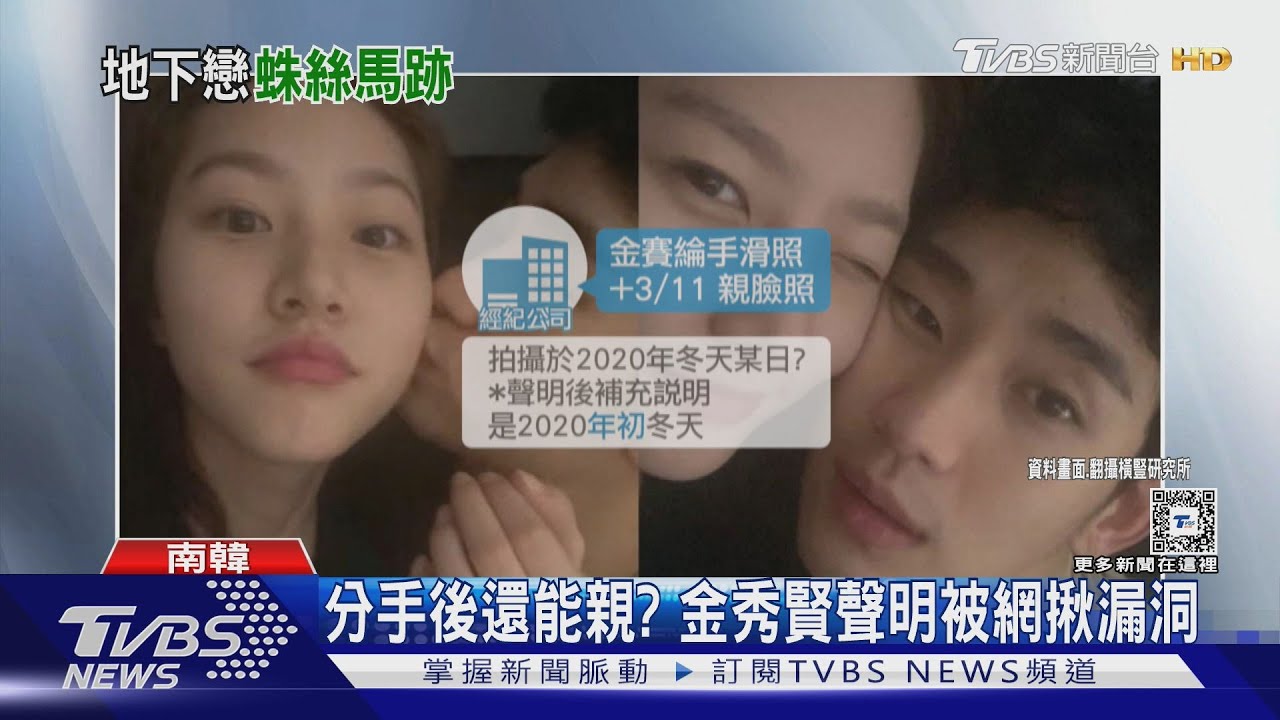 分手後親嘴自拍?金秀賢聲明3大漏洞 網最氣這點