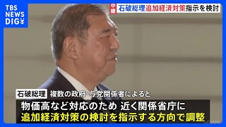 石破総理が追加の「経済対策」指示を検討　“政治空白”作らない姿勢をアピールか　“総裁選前倒し”是非問う手続き進む中｜TBS NEWS DIG