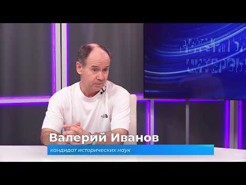(16.07.2026) Актуальное интервью. Валерий Иванов о беспосадочном перелёте самолёта "Родина"