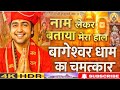 बागेश्वर धाम का सबसे बड़ा चमत्कार भक्�