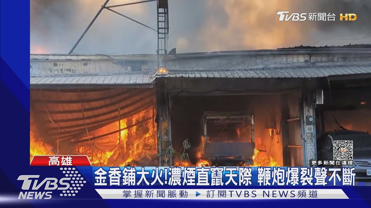 鞭炮爆裂聲不斷!美濃金香鋪大火 濃煙1公里外可見