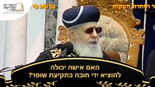 האם אישה יכולה להוציא ידי חובה בתקיעת שופר? - מרן רבינו עובדיה יוסף זצ''ל (מורשת מרן) - התמונה מוצגת ישירות מתוך אתר האינטרנט יוטיוב. זכויות היוצרים בתמונה שייכות ליוצרה. קישור קרדיט למקור התוכן נמצא בתוך דף הסרטון
