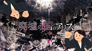 『廃墟の国のアリス』歌ってみた／よしだ