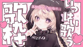 〖 歌枠￤KARAOKE 〗高評価400耐久歌枠✨１曲聴いていきませんか？ #まのちらいぶ 〖 新人Vtuber￤魔ノむえる 〗