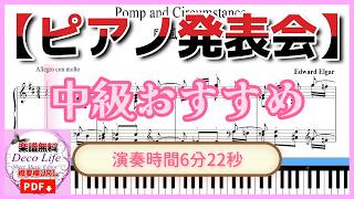 Download lagu 【ピアノ発表会】演奏時間6分22秒 中級おすすめ曲 威風堂々 (ピアノ楽譜) mp3 Download lagu 【ピアノ発表会】演奏時間6分22秒 中級おすすめ曲 威風堂々 (ピアノ楽譜) mp3