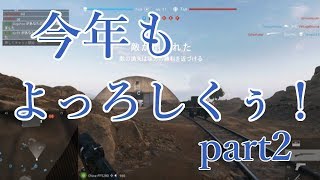 【BFV】マイペースに戦場を駆ける！【ゆっくり実況】 part2