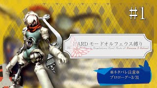 ペルソナ3リロード HARDオルフェウス縛り EP:アイギス part1