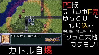 【スパロボF完】　PS版「スーパーロボット大戦F 完結編」 をゆっくりやり込む　地上ルート　第61話　ソラと大地のケモノ【ゆっくり実況】【スパロボ】