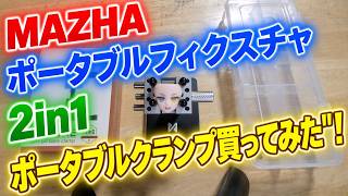 【グッズ紹介】MAZHA T0010 2-in-1 ミニポータブルテーブルバイス買ってみだ！