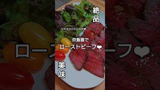 ＼ 炊飯器で簡単にローストビーフ🥩 ／.ほったらかしで簡単に出来ちゃう！(*´❥｀*)