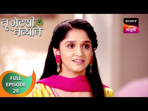 Tu Bhetashi Navyane - तू भेटशी नव्याने - Ep 29 - Full Episode - 15 Aug 2024