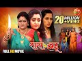 Saas Vs Bahu सास Vs बहू Shubhi Sharma Richa Dixit Rittesh Upadhyay Bhojpuri Full Movie 2