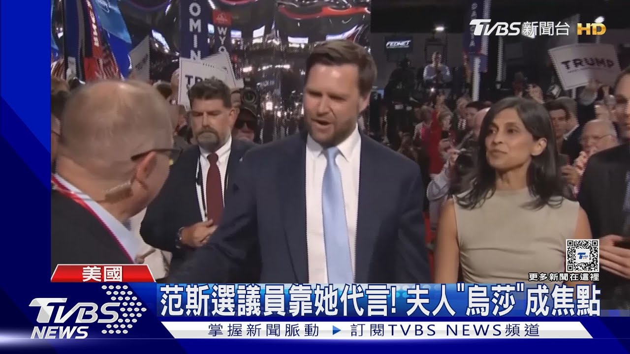 范斯選議員靠她代言!夫人「烏莎」是印度裔學霸