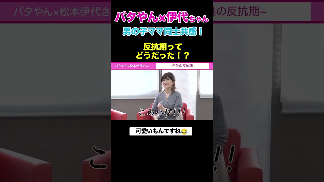 反抗期を乗り越えた母 息子は口が悪いだけ!? #shorts #切り抜き #くわばたりえ #バタやんちゃんねる #主婦あるある #ママあるある #悩み #子育て #子育ての悩み #反抗期