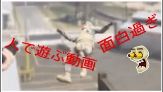 ［グラセフ5］人で遊ぶ動画