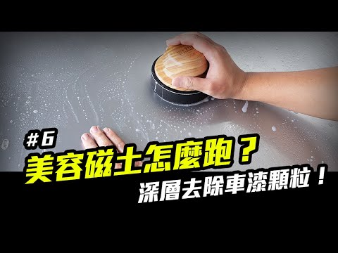 洗車步驟 6：磁土或美容黏土怎麼跑