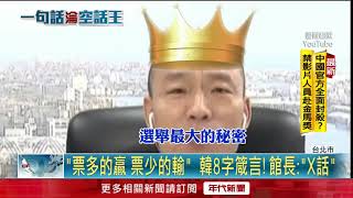 [討論] 其實侯友宜不去站台就代表他不想選總統拉