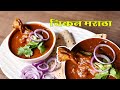 DHABA STYLE CHICKEN MARATHA ढाबा स्टाइल चिकन मराठा