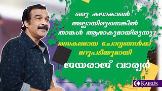 ഉരുളക്ക് ഉപ്പേരി - രസകരമായ ചോദ്യങ്ങൾക്ക് മറുപടിയുമായി ജയരാജ് വാര്യർ video