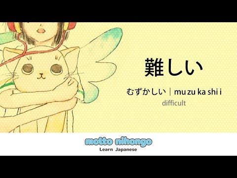 How to pronounce 「muzukashii｜むずかしい｜難しい」 Japanese vocabulary