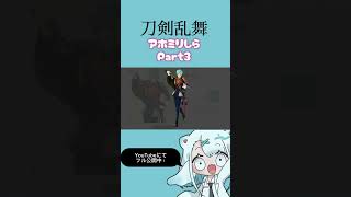 アホ関西人が刀剣乱舞をミリしらした様子 ￤ Part3
