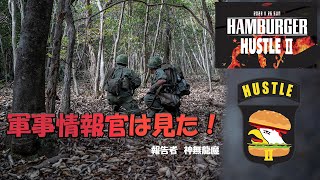 軍事情報官は見た！