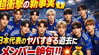 💥JO1×INI衝撃コラボ⚽『JI BLUE』が語る日本サッカーの秘密🔥あなたは知ってる？👀