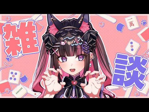 【雑談】明日はリアル麻雀オフ会🀄あむちと麻雀できるチャンス?!【新弐あむ/Arani_Amu】