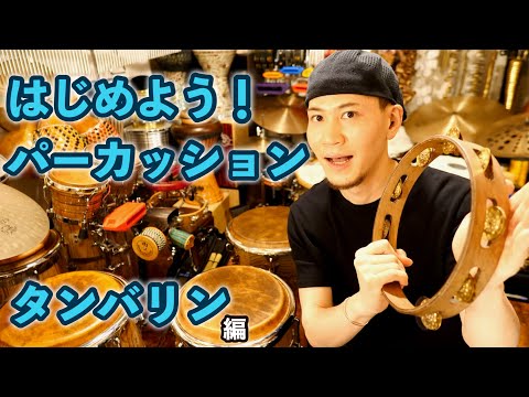【タンバリン】TAKAFUMI Presents はじめよう！パーカッション 超解説レッスン（パーカッション・マガジン）
