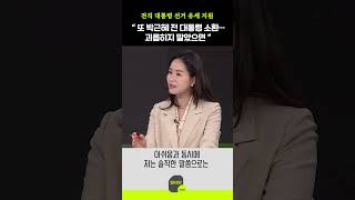 전직 대통령 선거 유세 지원 “또 박근혜 전 대통령 소환…괴롭히지 말았으면”