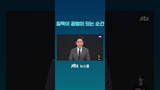 침묵이 공범이 되는 순간 #JTBC #Shorts