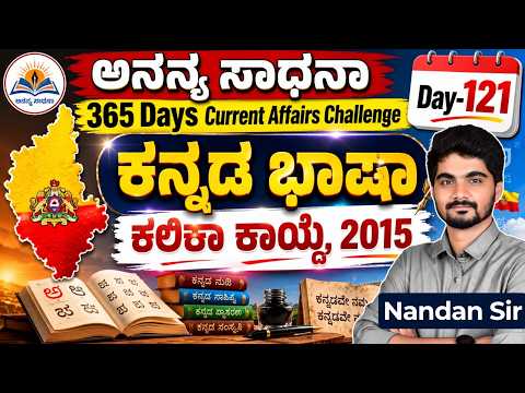 DAY-121: ಕನ್ನಡ ಭಾಷಾ ಕಲಿಕಾ ಕಾಯ್ದೆ | Kannada Language Learning Act, 2015 | 365 Days CA | INSTAKAS