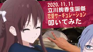 【叩いてみた】恋愛サーキュレーション　立川絢香